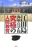 江田島海軍兵学校 究極の人間教育