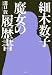 細木数子―魔女の履歴書