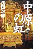 中原の虹 第二巻