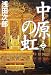 浅田次郎: 中原の虹 第二巻