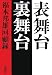 福本 邦雄: 表舞台 裏舞台──福本邦雄回顧録