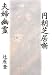 辻原 登: 円朝芝居噺 夫婦幽霊