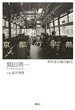 京都の平熱 哲学者の都市案内
