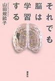 それでも脳は学習する