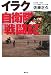 佐藤 正久: イラク自衛隊「戦闘記」