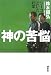神の苦悩-ジーコといた15年