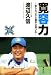 寛容力 ~怒らないから選手は伸びる~