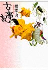 古事記 少年少女古典文学館 (1)