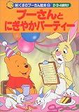 プーさんとにぎやかパーティー