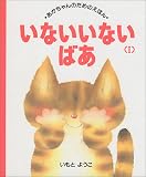 いないいないばあ〈1〉