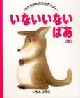 いないいないばあ〈3〉