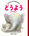 どうよう〈ぞうさん〉