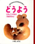 どうよう〈げんこつやまのたぬきさん〉