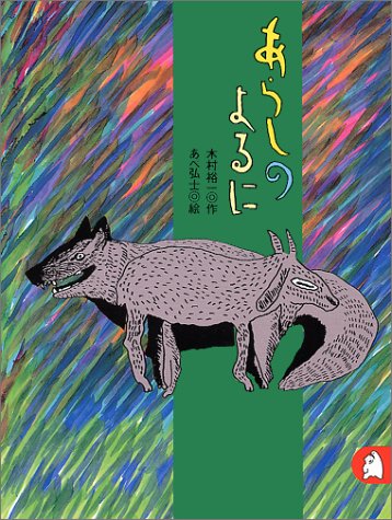 あらしのよるに　ちいさな絵童話 りとる