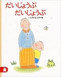 だいじょうぶ だいじょうぶ