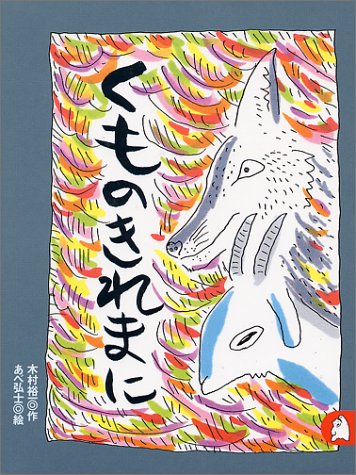 くものきれまに　あらしのよるに (3)　ちいさな絵童話 りとる