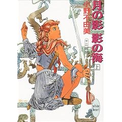 月の影 影の海〈上〉 十二国記　講談社X文庫―ホワイトハート