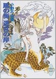 風の海 迷宮の岸〈上〉 十二国記 講談社X文庫―ホワイトハート