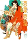 東の海神 西の滄海 十二国記 講談社X文庫―ホワイトハート
