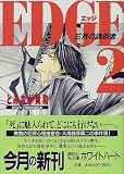 EDGE〈2〉―三月の誘拐者(文庫)
