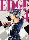 EDGE〈4〉―檻のない虜囚(文庫)