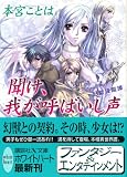 聞け、我が呼ばいし声 幻獣降臨譚 - 本宮 ことは