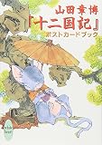 山田章博 『十二国記』ポストカードブック