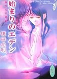 始まりのエデン 新たなる神話へ