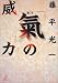 : 「氣」の威力（文庫）