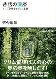 昔話の深層―ユング心理学とグリム童話