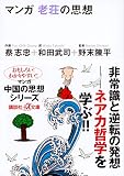 マンガ老荘の思想