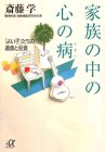 家族の中の心の病―「よい子」たちの過食と拒食
