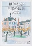 母性社会日本の病理