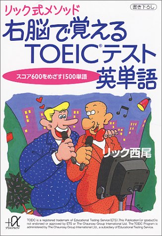 リック式メソッド 右脳で覚えるTOEIC英単語―スコア600をめざす1500単語