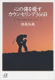 心の傷を癒すカウンセリング366日―今日一日のアファメーション