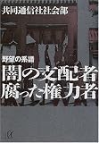 野望の系譜 闇の支配者 腐った権力者