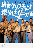 刺青クリスチャン親分はイエス様