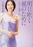 明日吹く風のために もっと遠くへ