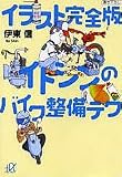 イラスト完全版 イトシンのバイク整備テク
