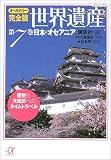オールカラー完全版世界遺産〈第7巻〉日本・オセアニア―歴史と大自然へのタイムトラベル