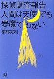 探偵調査報告 人間は天使でも悪魔でもない