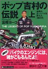 ポップ吉村の伝説 上 講談社+アルファ文庫 G 48-3