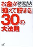 お金が「殖えて貯まる」30の大法則