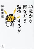 40歳から何をどう勉強するか