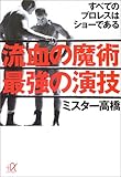 流血の魔術 最強の演技―すべてのプロレスはショーである
