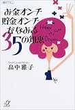 お金オンチ貯金オンチがなおる35の知恵