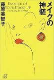 メイクの神髄