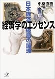 経済学のエッセンス―日本経済破局の論理