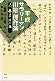 平成サラリーマン川柳傑作選〈3〉五ツ星・第六感