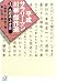 平成サラリーマン川柳傑作選〈5〉九回裏・十貫目